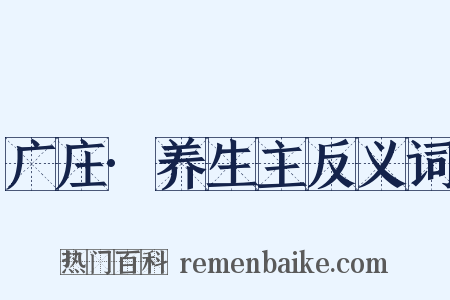 广庄·养生主反义词是什么意思的图片